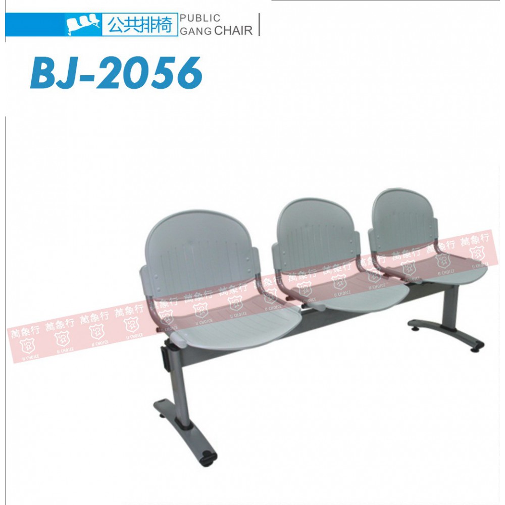BJ-2056 公眾排椅 機場排椅 公眾椅 大堂排椅
