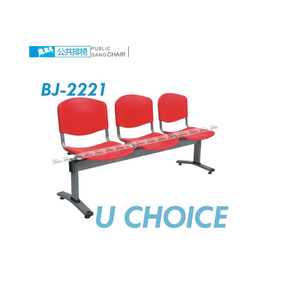 BJ-2221 公眾排椅 機場排椅 公眾椅 大堂排椅